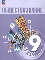 Боголюбов Л.Н, Матвеев А.И, Жильцова Е.И. Обществознание. 9 кл. Учебник. - М.: Просвещение, 2024. - 208 с. - (Новый ФГОС). - мягк. обл.