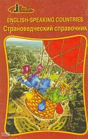 Тобольская С.И. English-speaking countries: Страноведческий справочник: Учебное пособие. - Саратов: Лицей, 2004. - 176 с. - (English). - мягк. обл.