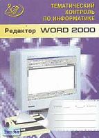 Житкова О.А, Жаркова В.Б, Кудрявцева Е.К. Редактор Word 2000: Тематический контроль по информатике. - М.: Интеллект-Центр, 2004. - 160 с. - мягк. обл. + CD.