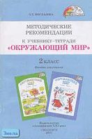 Методические рекомендации к учебнику 2 кл. "Окружающий мир": Пособие для учителя. - Смоленск: Ассоциация XXI век, 2001. - 160 с. - (Гармония). - мягк. обл.
