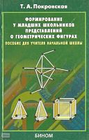 Покровская Т.А. Формирование у младших школьников представления о геометрических фигурах: Пособие для учителя начальной школы. - М.: БИНОМ, Лаборатория знаний, 2003. - 174 с. - мягк. обл.