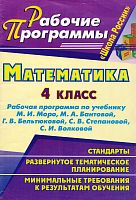 Математика. 4 кл. Рабочая программа. УМК Моро М.И, Бантова М.А, Бельтюкова Г.В, Степанова С.В, Волкова С.И / Сост. Е.А. Виноградова. - Волгоград: Учитель, 2011. - 93 с. - (Рабочие программы). - мягк. обл.