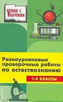 Ляшова Н.Н. Разноуровневые проверочные и тестовые работы по естествознанию. 1-4 кл. - Ростов н/Д.: Феникс, 2003. - 448 с. - (Учение с увлечением). - тверд. обл.