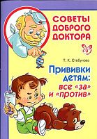 Стебунова Т.К. Прививки детям: все за и против. - СПб.: Литера, 2011. - 48 с. - (Советы доброго доктора). - мягк. обл.