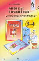 Полякова А.В. Русский язык в начальной школе. 3-4 кл. Методические рекомендации. - М.: Просвещение, 2003. - 80 с. - мягк. обл.