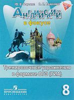 Ваулина Ю.Е, Подоляко О.Е. Английский в фокусе. 8 кл. Тренировочные упражнения в формате ОГЭ (ГИА). - М.: Просвещение, 2018. - 109 с. - (ФГОС. Spotlight). - мягк. обл.