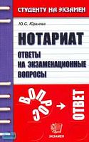 Юрьева Ю.С. Нотариат: Ответы на экзаменационные вопросы: Учебное пособие для вузов. - М.: Экзамен, 2006. - 160 с. - (Студенту на экзамен). - мягк. обл.
