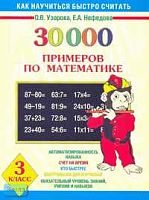 Узорова О.В, Нефедова Е.А. 30000 примеров по математике. 3 кл. - М.: Астрель: АСТ, 2006. - 128 с. - мягк. обл.
