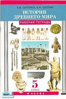 Саплина Е.В, Саплин А.И. История древнего мира. 5 кл. Рабочая тетрадь. - М.: Дрофа, 2003. - 112 с. - мягк. обл.