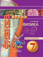 Жумаев В.В. Физика. 7 кл. Тетрадь-экзаменатор / Ред. Ю.А. Панебратцева. - М.: Просвещение, 2017. - 80 с. - (Сферы). - мягк. обл.