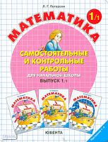 Петерсон Л.Г. Самостоятельные и контрольные работы по математике в начальной школе. 1 кл. Выпуск 1. Вариант 1. - М.: Ювента, 2010. - 80 с. - мягк. обл.