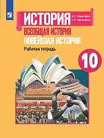 Сороко-Цюпа О.С, Сороко-Цюпа А.О. Всеобщая история. Новейшая история: 10 кл. Рабочая тетрадь. - М.: Просвещение, 2021. - 144 с. - мягк. обл.
