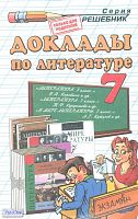 Миронова Н.А. Доклады по литературе. 7 кл. - М.: Экзамен, 2010. - 352 с. - (Решебник). - мягк. обл.