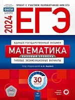 ЕГЭ 2024. Математика. 30 вариантов Типовые экзаменационные варианты. БУ. Под ред. И.В. Ященко. - М.: Национальное образование, 2024. - 192 с. - (ЕГЭ. ФИПИ-школе). - мягк. обл.