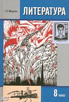 Меркин Г.С. Литература. 8 кл. Учебник: В 2-х ч. Часть 2. - М.: Русское слово - PC, 2013. - 384 с. - тверд. обл.