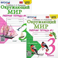 Соколова Н.А. Окружающий мир. Рабочая тетрадь. 3 кл. Комплект в 2 частях. Ч. 1, Ч. 2. УМК Плешаков А.А. - М.: Экзамен, 2024. - 80 с. + 80 с. - (УМК, ФГОС). - мягк. обл.