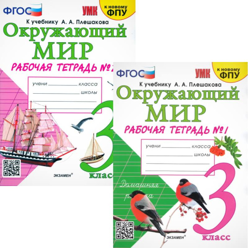 Соколова Н.А. Окружающий мир. Рабочая тетрадь. 3 кл. Комплект в 2 частях. Ч. 1, Ч. 2. УМК Плешаков А.А. - М.: Экзамен, 2024. - 80 с. + 80 с. - (УМК, ФГОС). - мягк. обл.