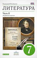 Ладыгин М.Б, Нефедова Н.А, Сорокин В.Б, Зайцева О.Н. Литература. 7 кл. Учебник-хрестоматия. Углубленное изучение. В 2 ч. Часть 2. - М.: Дрофа, 2014. - 256 с. - (ФГОС. Вертикаль). - тверд. обл.
