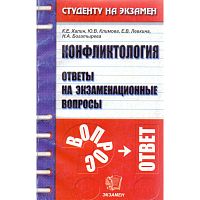 Халин К.Е, Климова Ю.В, Левкина Е.В. Конфликтология: Ответы на экзаменационные вопросы: Учебное пособие для вузов. - М.: Экзамен, 2006. - 192 с. - (Студенту на экзамен). - мягк. обл.