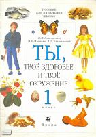 Анастасова Л.П, Иванова Н.В, Утешинский Д.Д. Ты, твоё здоровье и твоё окружение. 1 кл. Учебник-тетрадь. - М.: Дрофа, 1997. - 64 с. - мягк. обл, уцененная, потертая обл.
