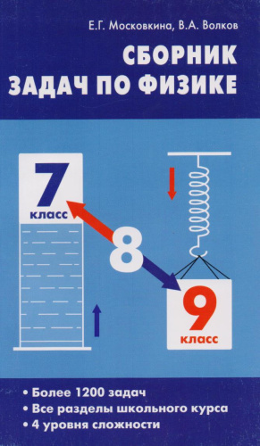 Московкина Е.Г, Волков В.А Сборник задач по физике. 7-9 кл. - М.: Вако, 2011. - 176 с. - мягк. обл.