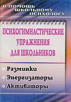 Психогимнастические упражнения для школьников: разминки, энергизаторы, активаторы / Сост. Павлова М.А. - Волгоград: Учитель, 2011. - 87 с. - (В помощь школьному психологу). - мягк. обл.