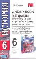 Шаповал В.В. Дидактические материалы по истории России с древнейших времен до конца XVI века. 6 кл. К учебнику А.А. Данилова, Л.Г. Косулиной. - М.: Экзамен, 2005. - 128 с. - (Учебно-методический комплект). - мягк. обл.