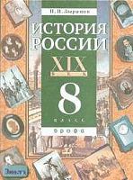 Зырянов П.Н. История России. XIX век. 8 кл. Учебник. - М.: Дрофа, 2005. - 304 с. - тверд. обл.