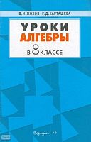 Жохов В.И, Карташева Г.Д. Уроки алгебры в 8 кл. Пособие для учителей к учебнику Алгебра. 8 кл. Ю.Н. Макарычева. - М.: Вербум-М, 2001. - 80 с. - мягк. обл.