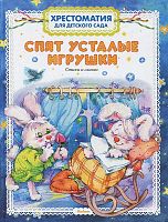 Баканова Е.А. Спят усталые игрушки. Хрестоматия для детского сада. Стихи и сказки. - М.: Махаон, Азбука - Аттикус, 2013. - 191 с. - тверд. обл, уцененный, перевертыш