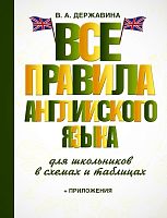 Державина В.А. Все правила английского языка для школьников в схемах и таблицах. - М.: АСТ, 2021. - 416 с. - (Словарь школьный новый). - тверд. обл.