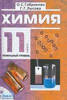 Габриелян О.С, Лысова Г.Г. Химия. 11 кл. Профильный уровень: Учебник. - М.: Дрофа, 2012. - 416 с. - тверд. обл.