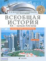 Волобуев О.В, Пономарев М.В, Рогожкин В.А. Всеобщая история. XX - начало XXI века. 11 кл. Базовый уровень. Учебник. - М.: Дрофа, 2012. - 223 с. - тверд. обл.