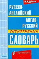 Дубровин М.И. Русско-английский и англо-русский ситуативный словарь. - М.: Просвещение, 2001. - 272 с. - мягк. обл.