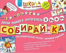 Теремкова Н.Э. Собирай-ка: звуки раннего онтогенеза. Логопедические пазлы: игровые задания. - М.: Просвещение, 2024. - 16 с. - (ФГОС ДО. Школа Натальи Теремковой). - мягк. обл.