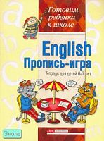 Благовещенская Т.А. English. Пропись-игра. Тетрадь для детей 6-7 лет. - М.: Айрис-пресс, 2007. - 32 с. - (Готовим ребенка к школе). - мягк. обл.