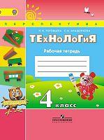Роговцева Н.И, Анащенкова С.В. Технология. 4 кл. Рабочая тетрадь. - М.: Просвещение, 2015. - 80 с. - (ФГОС. Перспектива). — мягк. обл.