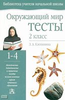 Клепинина З. А. Окружающий мир: Тесты. 2 кл. - Тула: Родничок; М.: Астрель: АСТ, 2003. - 80 с. - (Библиотека учителя начальной школы). - мягк. обл.