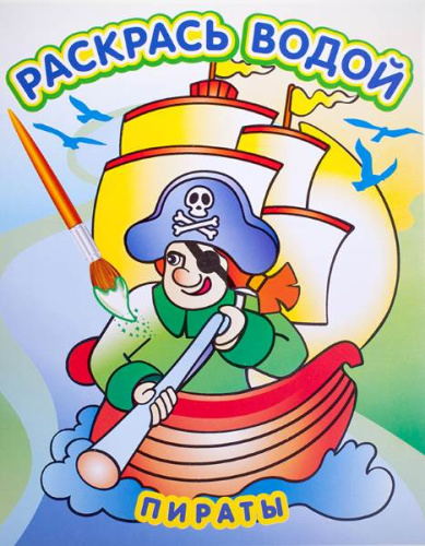 Раскрась водой. - М.: Атберг 98, 2017. - 8 с. - мягк. обл.