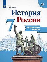 Артасов И.А. История России. 7 кл. Контрольные работы. УМК Арсентьев Н.М. - М.: Просвещение, 2019. - 80 с. - (ФГОС. ИКС). - мягк. обл.