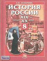 Захарова Е.Н. История России: XIX - начало XX века. 8 кл. Учебник. - М.: Мнемозина, 2001. - 288 с. - тверд. обл.