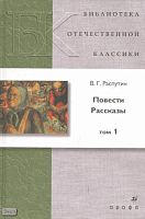 Распутин В.Г. Повести. Рассказы. В 2-х т. Том 1. - М.: Дрофа, 2007. - 400 с. - (Библиотека отечественной классической художественной литературы). - тверд. обл.