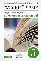 Бабайцева В.В, Беднарская Л.Д, Дрозд Н.В. Русский язык. Сборник заданий. Углубленное изучение. 5 кл. УМК Бабайцева В.В. - М.: Дрофа, 2013. - 270 с. - тверд. обл.