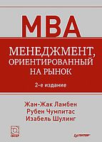 Ламбен Ж.Ж, Чумпитас Р, Шулинг И. Менеджмент, ориентированный на рынок / Пер. с англ. - СПб.: Питер, 2011. - (Классика MBA). - тверд. обл.