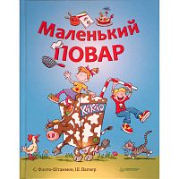 Флото-Штаммен С, Вагнер Ш. Маленький повар / Пер. М. Юдсон. - СПб.: Питер, 2011. - 112 с. - тверд. обл.