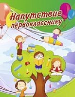 Напутствие первокласснику, подходящее для девочки и мальчика, мелованная 250 г. - ф.А5 (147*210 мм). - двойной формат. - Учитель