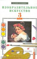 Кузин В.С, Кубышкина Э.И. Изобразительное искусство. 3 кл. Учебник + CD. - М.: Дрофа, 2011. - 110 с. - интегр. обл.