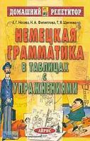 Носова Е.Г, Филиппова Н.А, Щеглова Т.Я. Немецкая грамматика в таблицах с упражнениями. - М.: Айрис-пресс, 2003. - 256 с. - (Домашний репетитор). - мягк. обл.