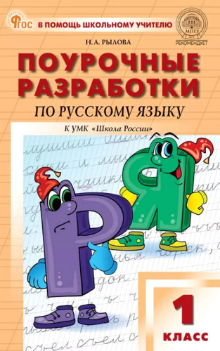 Рылова Н.А. Русский язык. 1 кл. Поурочные разработки. УМК Канакина В.П. "Школа России". - М.: Вако, 2025. - 208 с. - (В помощь школьному учителю. ФГОС). - мягк. обл. фото 2