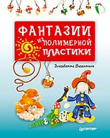 Визентини Э. Фантазии из полимерной пластики. - СПб.: Питер, 2015. - 96 с. - (Вы и ваш ребенок). - тверд. обл.